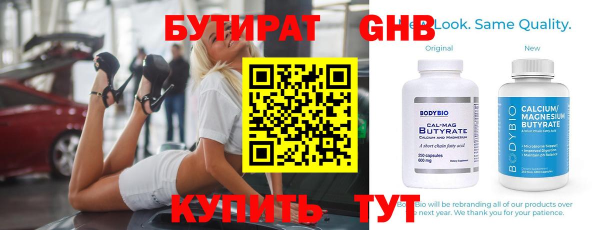 Бутират GHB  Вход с VPN  Радужный 