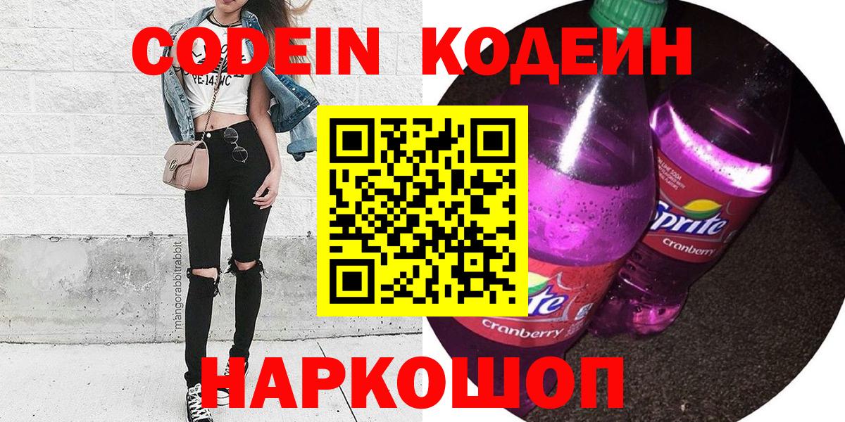 Радужный  Codein Purple Drank  Кодеиновый сироп Lean напиток Lean (лин)  Вход с VPN 